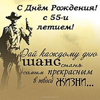     
: otkrytka-s-dnem-rozhdeniya-muzhchine-55-let.jpg
: 377
:	84.5 
ID:	609510