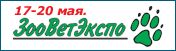 Выставка ЗооВетЭкспо